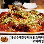 구미 옥계 맛집 개성수제만두전골&코다리 존맛탱 코다리찜!