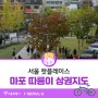 서울 핫플, 마포 따릉이 상권지도 5코스를 소개합니다.