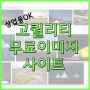 상업용포함 무료이미지다운로드 사이트