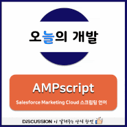[디스커션-오늘의 개발] AMPscript - Salesforce Marketing Cloud 전용 스크립팅 언어