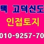 고덕투자 신도시인접/평택 고덕면 당현리 토지/약3천평규모 상업용