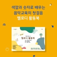 [교재]아트기버 통합예술 활동북_멜로디 활동북