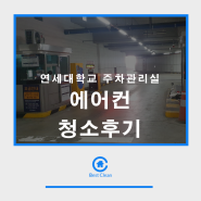 연세대학교 주차관리실 에어컨청소후기