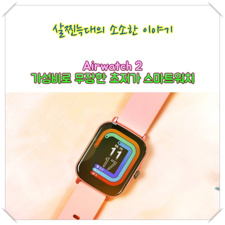 Airwatch 2, 가성비로 무장한 초저가 스마트워치 : 네이버 블로그