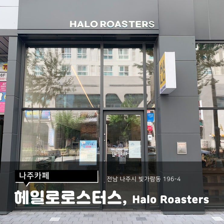 나주카페/헤일로로스터스,HALO ROASTERS 2nd 네이버 블로그