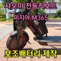 샤오미 m365 미지아 전동킥보드 보조배터리 제작