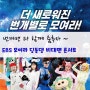 모여라 딩동댕 비대면 콘서트 대공개 !! 번개맨 과 함께 노래하고 춤추자 ~ 번개맨 콘서트 현장스케치