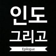 27. 인도여행 Epilogue : 5년이 지난 지금