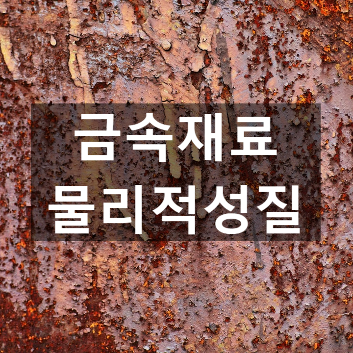 금속의 물리적 성질 : 네이버 블로그