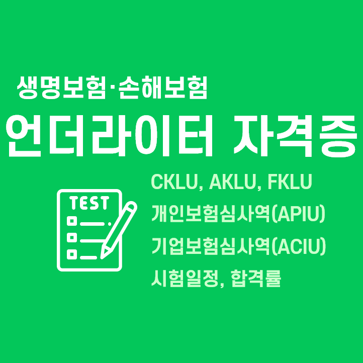 보험 언더라이터 자격증 - CKLU 시험, 보험심사역 : 네이버 블로그