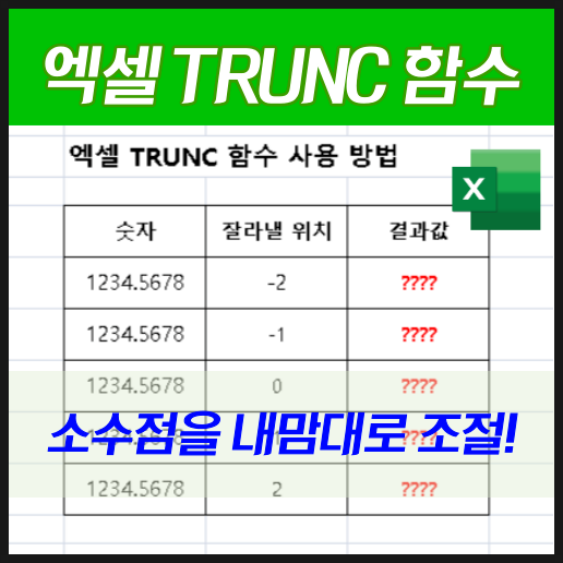 엑셀 Trunc 함수 소수점을 절사 버림 조절하는 방법! : 네이버 블로그