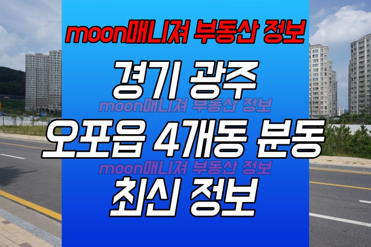 경기 광주 오포읍 4개동 분동 최신 정보 : 네이버 블로그