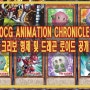 유희왕OCG 소식 『ANIMATION CHRONICLE 2021(애니메이션 크로니클 2021)』의 수록 카드 공개! 크리바, 크리비, 크리부, 크리베, 드래곤로이드 등
