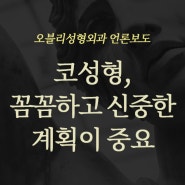 [오블리성형외과 언론보도] 코성형, 꼼꼼하고 신중한 계획이 중요