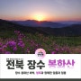 장수 봉화산 비박, 철쭉과 함께한 일출과 일몰(2016)