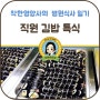 단체급식으로 제공한 김밥(+떡볶이, 순대)