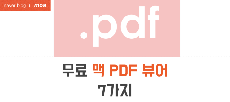 맥북 아이맥 무료 PDF 뷰어 프로그램 7가지 추천 : 네이버 블로그