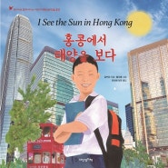 《홍콩에서 태양을 보다(I See the Sun in Hong Kong)》