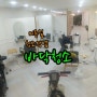 [바닥청소]시흥광명인천고양일산 미용실 바닥청소 작업