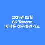 2021년 05월 SK Telecom 휴대폰 청구할인카드