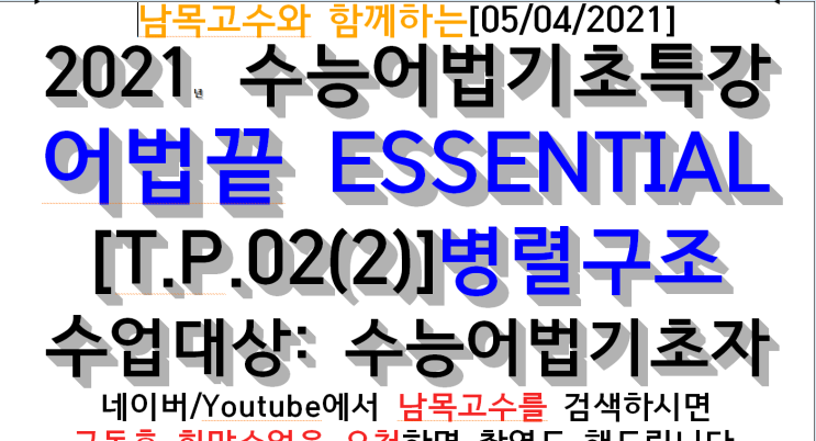 [t P 02 2 ]남목고수와 함께하는[05 04 2021]2021년 수능어법기초특강 어법끝 Essential[t P 02 2