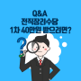 Q&A 2021년 전직장려수당 1차를 받으려면?