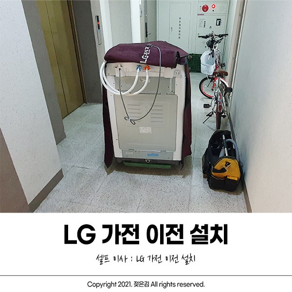 LG 가전 이전 설치 서비스로 세탁기 옮기기 (에어컨은 패스) : 네이버 블로그