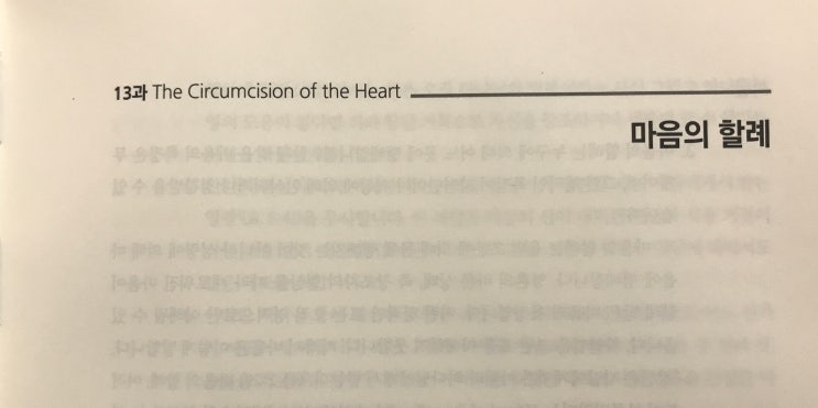 [웨슬리에게 길을 묻다] #16. 13과) 마음의 할례(The Circumcision of the Heart) 2021.02. ...