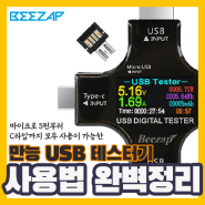 [비잽] 다용도로 사용할 수 있는 만능 USB 테스터기, 혹시 알고있니?