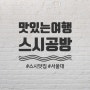 [샤로수길맛집/서울대입구역맛집]스시 맛집! 스시공방