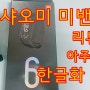 가성비 샤오미 미밴드6 한글화 방법과 리뷰