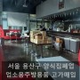 서울 용산구 양식집폐업 업소용주방용품 업소용그릇 최고가 매입 신신주방