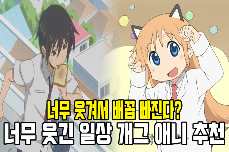 [일상개그애니] 너무 웃긴 일상 개그 애니 추천! : 네이버 블로그