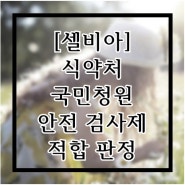 [셀비아] 식약처 국민청원 안전 검사제 적합 판정