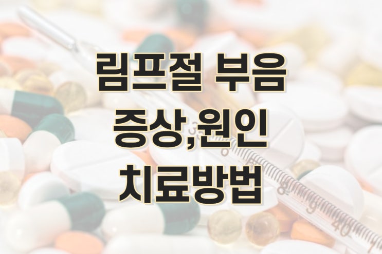 림프절 부음, 림프선 부음 원인 및 치료방법 (임파선, 겨드랑이, 쇄골) : 네이버 블로그