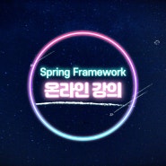 Spring Framework 공부 방법 : Spring Framework온라인 강의 소개