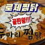 로제찜닭의 끝판왕! 두찜대구신서혁신점!