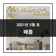 [칼럼] MAISON_ 2021 5월호