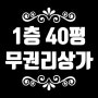 대구상가임대 달서구 장기동 1층 약 40평 무권리 상가 임대