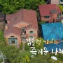 KBS 환경스페셜 - 에이더스 왕십리 K협소주택