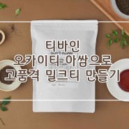 [TIVINE 제품소개] 아쌈 CTC 고품격 밀크티를 즐기고 싶다면?