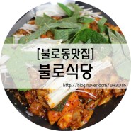 [불로동맛집/이시아폴리스맛집] 불로식당