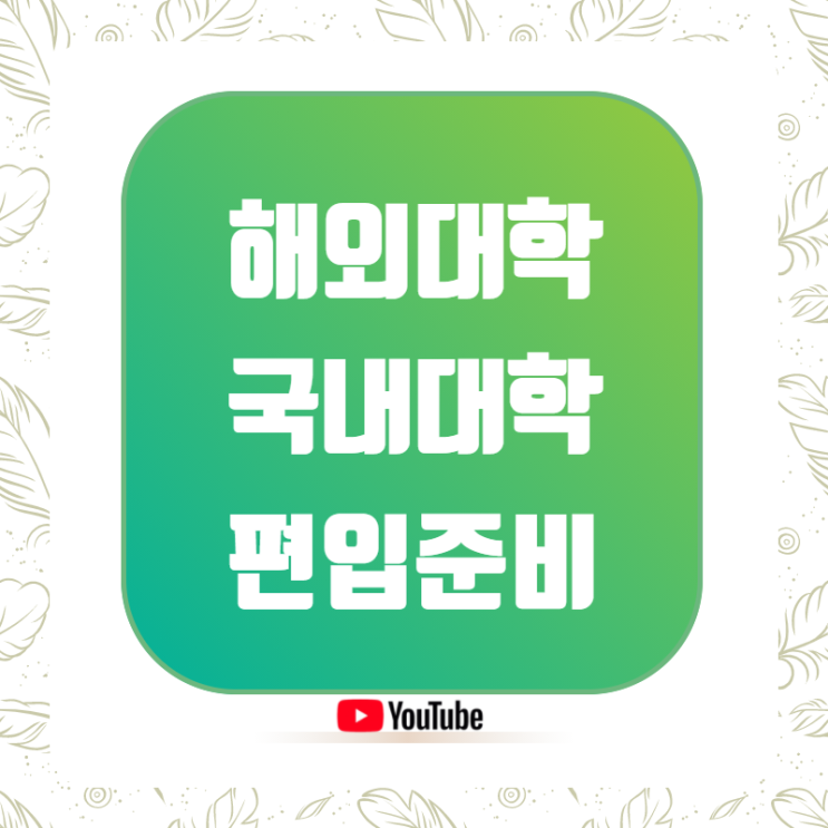 해외대학에서 국내대학 편입 (아포스티유 발급) : 네이버 블로그