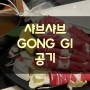 [공기♡GONG GI] 롯데백화점 건대 스타시티점♡혼밥 샤브샤브 맛집♡아! 이건 차리고 싶다.