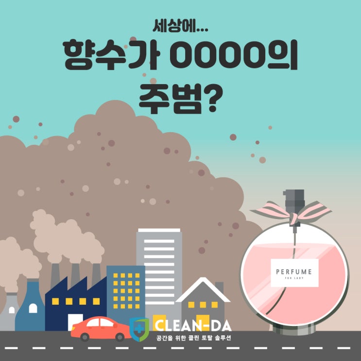 세상에, 향수가 대기오염의 주범이다?! : 네이버 블로그