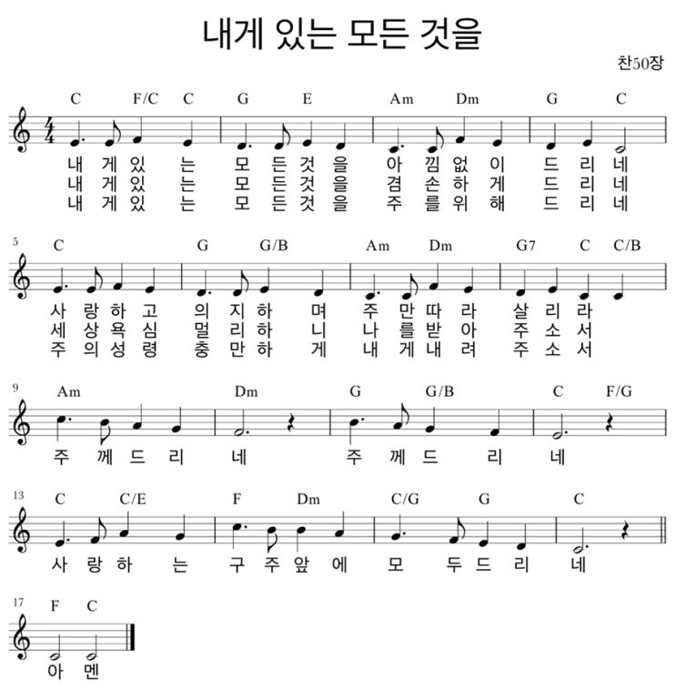내게 있는 모든 것을(찬송가50장 : 원키D) : 네이버 블로그