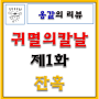 [옹갈 리뷰] 귀멸의 칼날-1화-잔혹