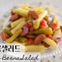 새콤달콤 정말 맛있어요 깍지콩샐러드 | 그린빈샐러드