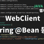 카카오 연동 API에 사용되는 WebClient를 Spring @Bean 등록해서 사용해보기