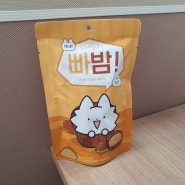 간식 맛밤 중 최강 빠밤